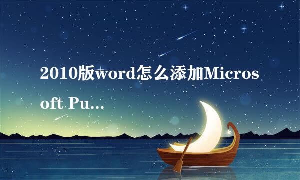 2010版word怎么添加Microsoft Publisher选项卡