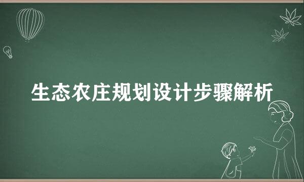 生态农庄规划设计步骤解析
