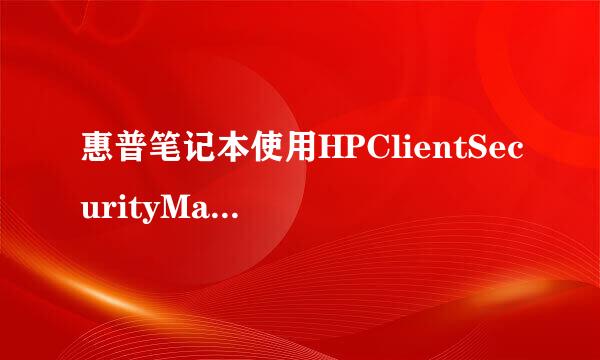 惠普笔记本使用HPClientSecurityManager登录