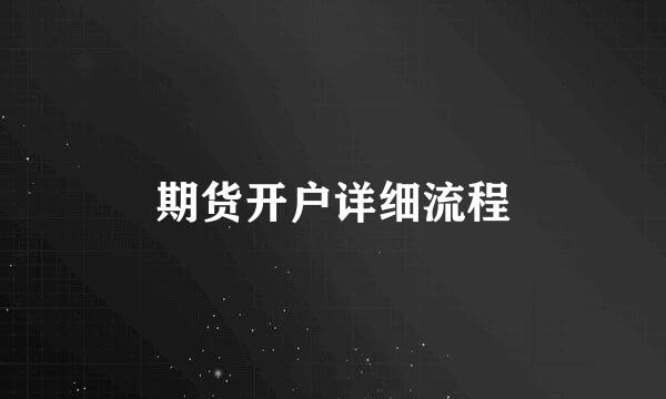 期货开户详细流程