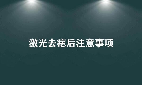 激光去痣后注意事项