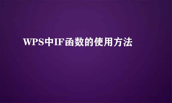 WPS中IF函数的使用方法