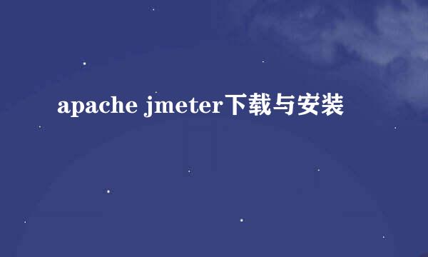 apache jmeter下载与安装
