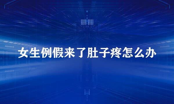 女生例假来了肚子疼怎么办