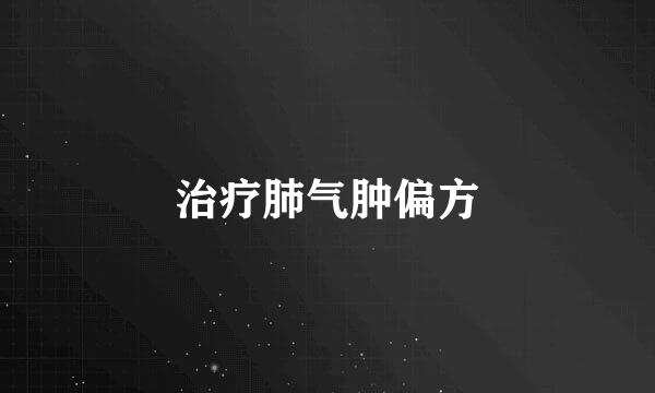 治疗肺气肿偏方
