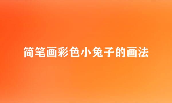简笔画彩色小兔子的画法