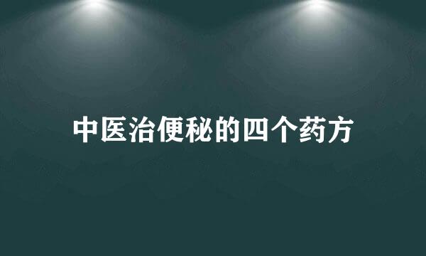 中医治便秘的四个药方