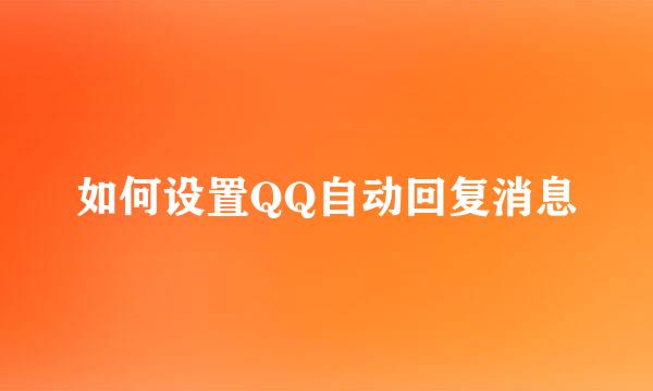如何设置QQ自动回复消息
