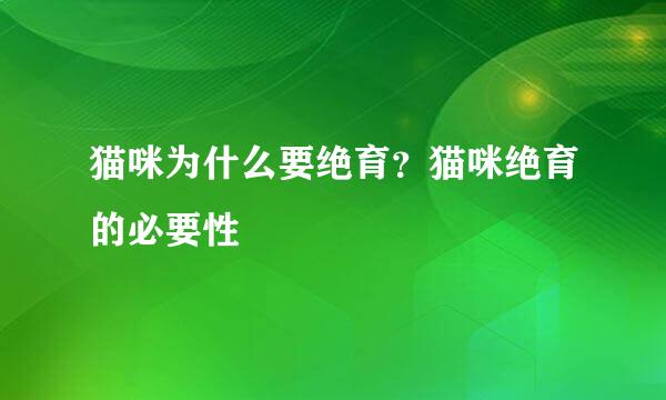 猫咪为什么要绝育？猫咪绝育的必要性