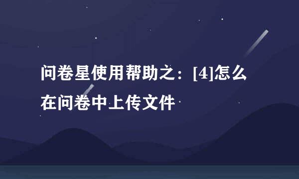 问卷星使用帮助之：[4]怎么在问卷中上传文件