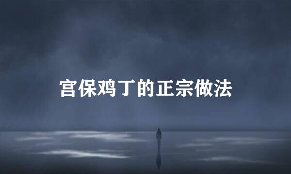 宫保鸡丁的正宗做法