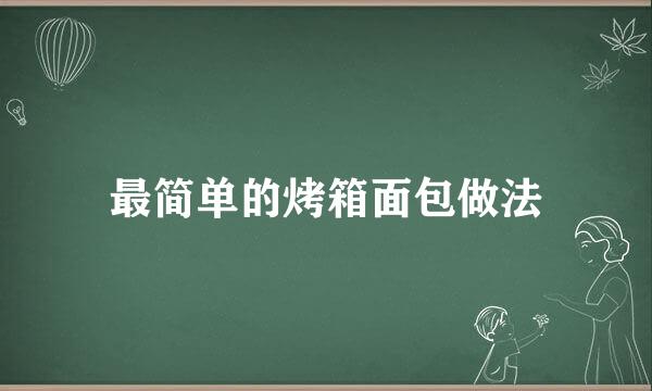 最简单的烤箱面包做法