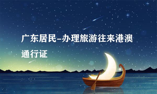 广东居民-办理旅游往来港澳通行证