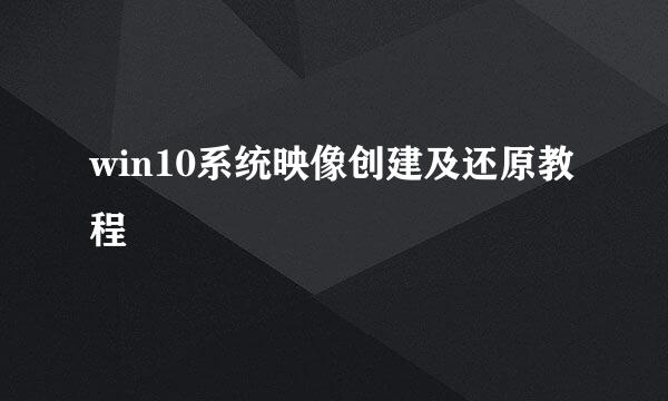 win10系统映像创建及还原教程