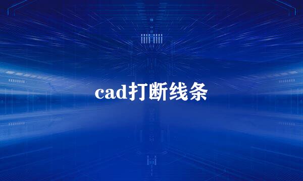 cad打断线条