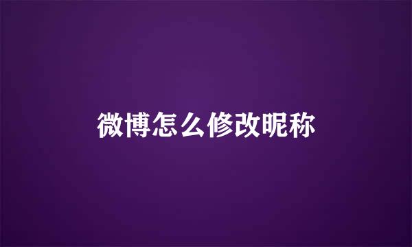 微博怎么修改昵称