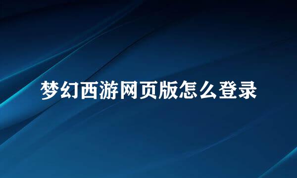 梦幻西游网页版怎么登录