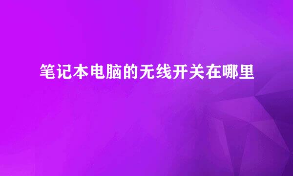 笔记本电脑的无线开关在哪里