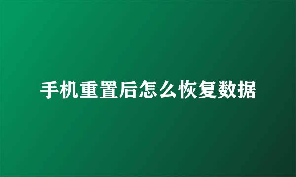 手机重置后怎么恢复数据