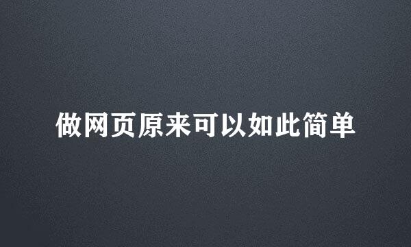 做网页原来可以如此简单