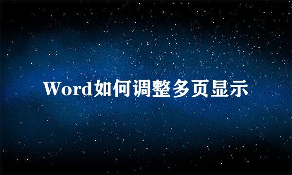 Word如何调整多页显示