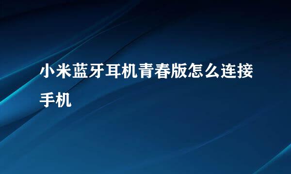 小米蓝牙耳机青春版怎么连接手机