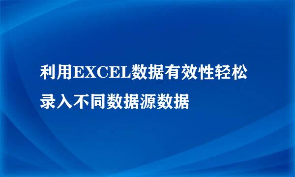 利用EXCEL数据有效性轻松录入不同数据源数据