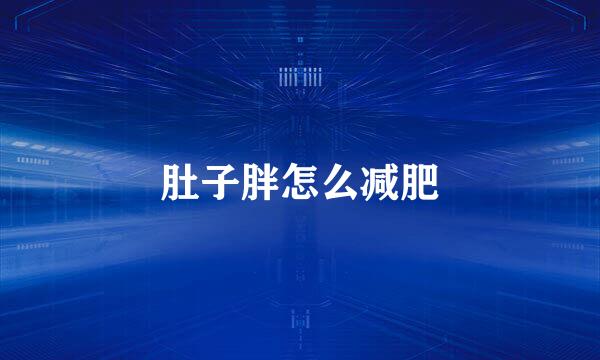 肚子胖怎么减肥
