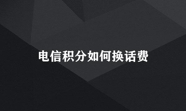 电信积分如何换话费