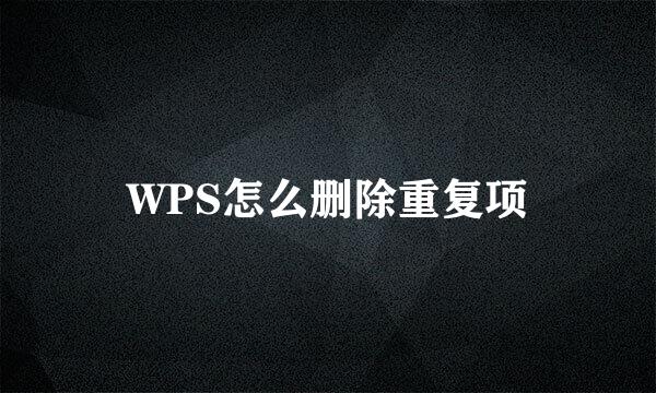 WPS怎么删除重复项
