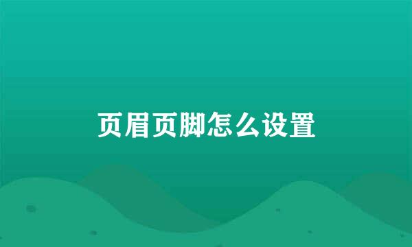 页眉页脚怎么设置