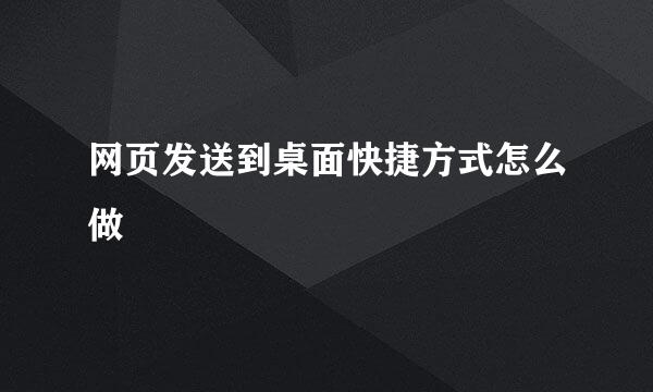 网页发送到桌面快捷方式怎么做