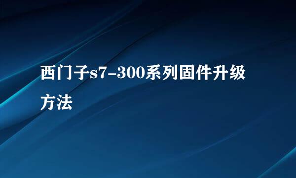 西门子s7-300系列固件升级方法