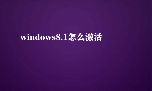 windows8.1怎么激活