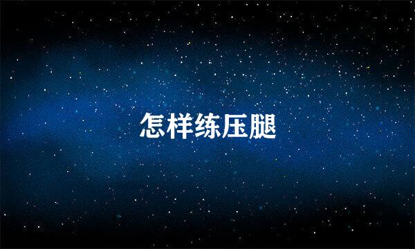 怎样练压腿
