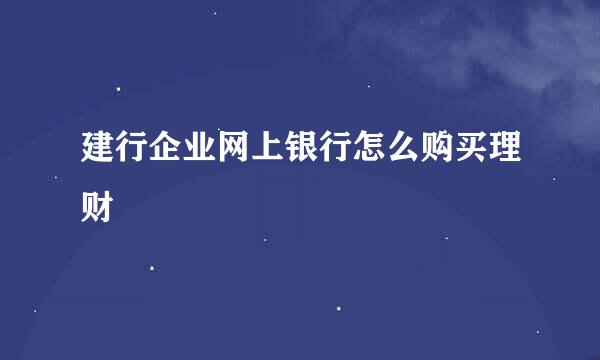 建行企业网上银行怎么购买理财