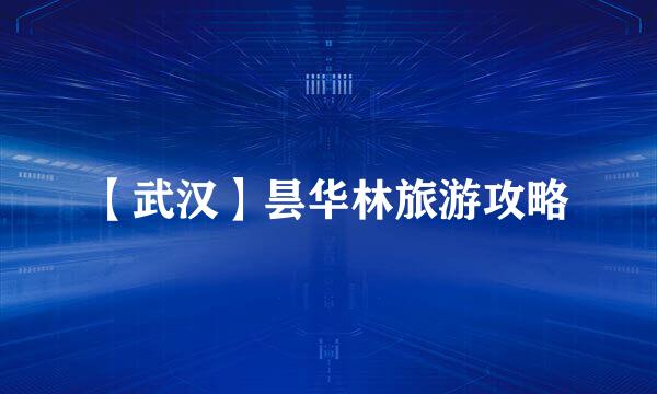 【武汉】昙华林旅游攻略