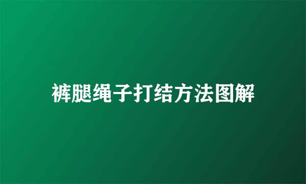 裤腿绳子打结方法图解