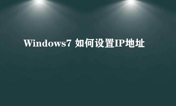 Windows7 如何设置IP地址