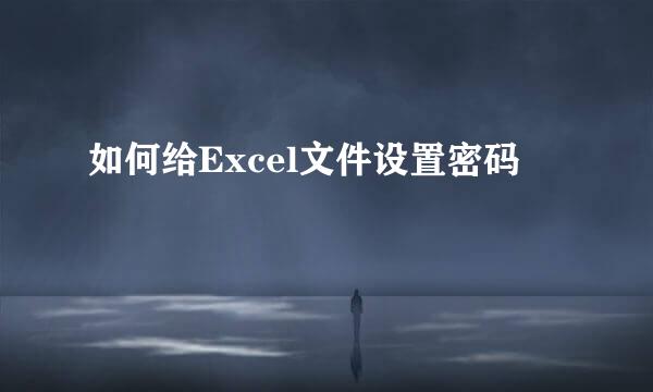 如何给Excel文件设置密码