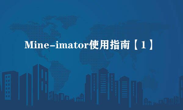 Mine-imator使用指南【1】