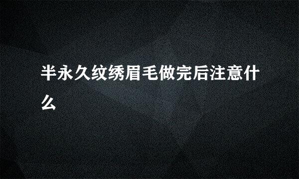 半永久纹绣眉毛做完后注意什么