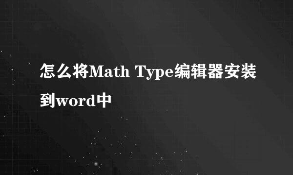 怎么将Math Type编辑器安装到word中