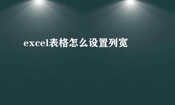 excel表格怎么设置列宽