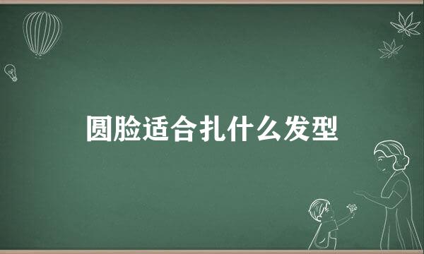 圆脸适合扎什么发型