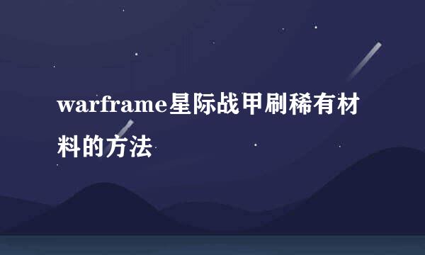 warframe星际战甲刷稀有材料的方法