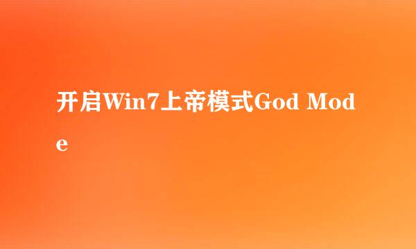 开启Win7上帝模式God Mode