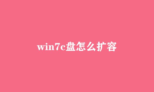 win7c盘怎么扩容