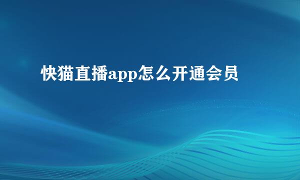 快猫直播app怎么开通会员