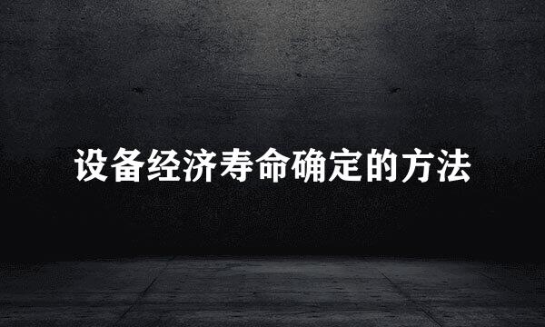 设备经济寿命确定的方法
